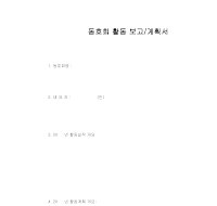 동호회활동 보고계획서 동호회활동 보고계획서